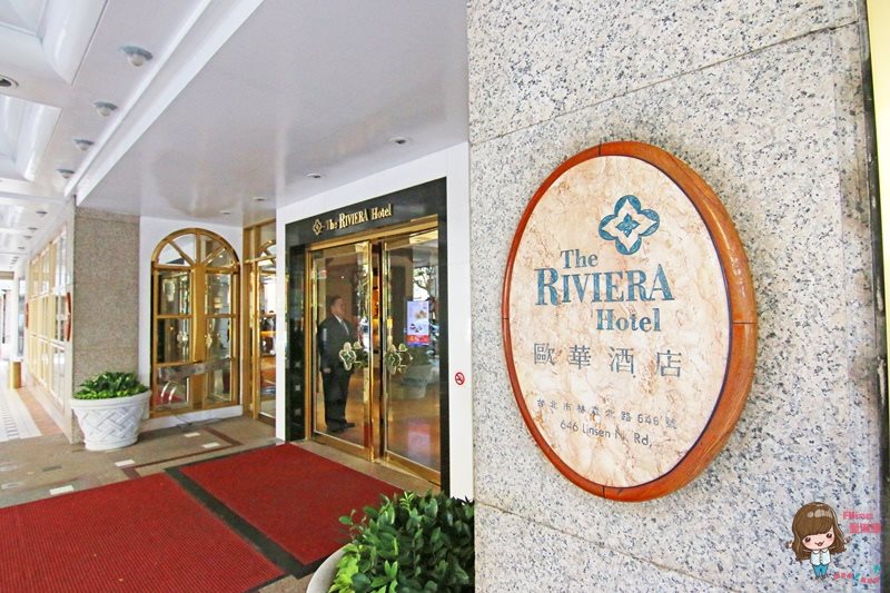 【台北住宿】歐華酒店 The Riviera Hotel 法式浪漫飯店豪華套房 @Alina 愛琳娜 【台北住宿】歐華酒店 The Riviera Hotel 法式浪漫飯店豪華套房 @Alina 愛琳娜