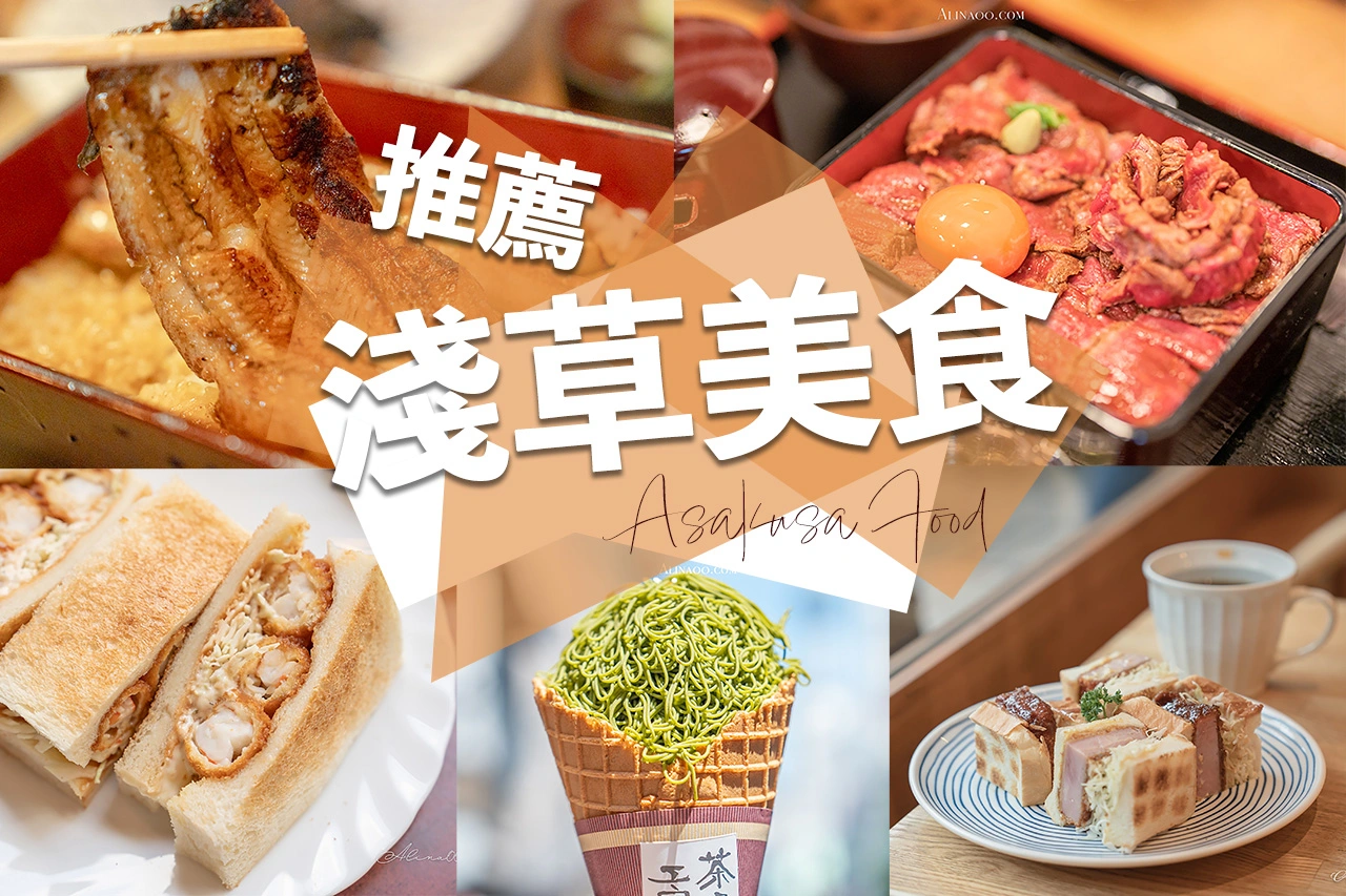 東京淺草住宿推薦》淺草飯店熱門10選：特色房型、舒適家庭房 @Alina 愛琳娜
