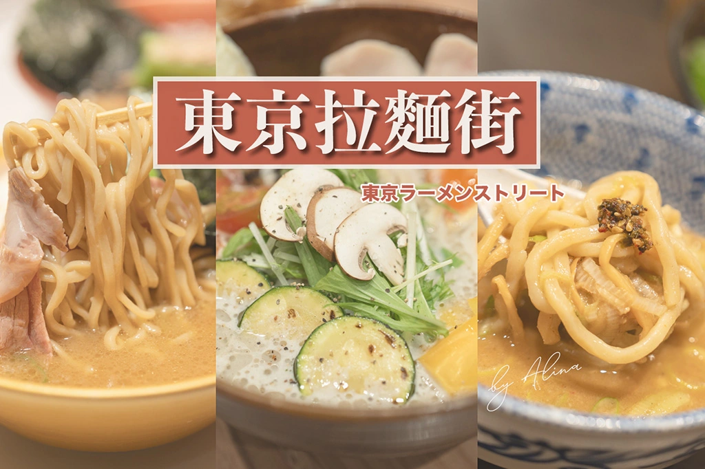 東京美食推薦》精選東京9大區美食懶人包+隱藏美食 @Alina 愛琳娜