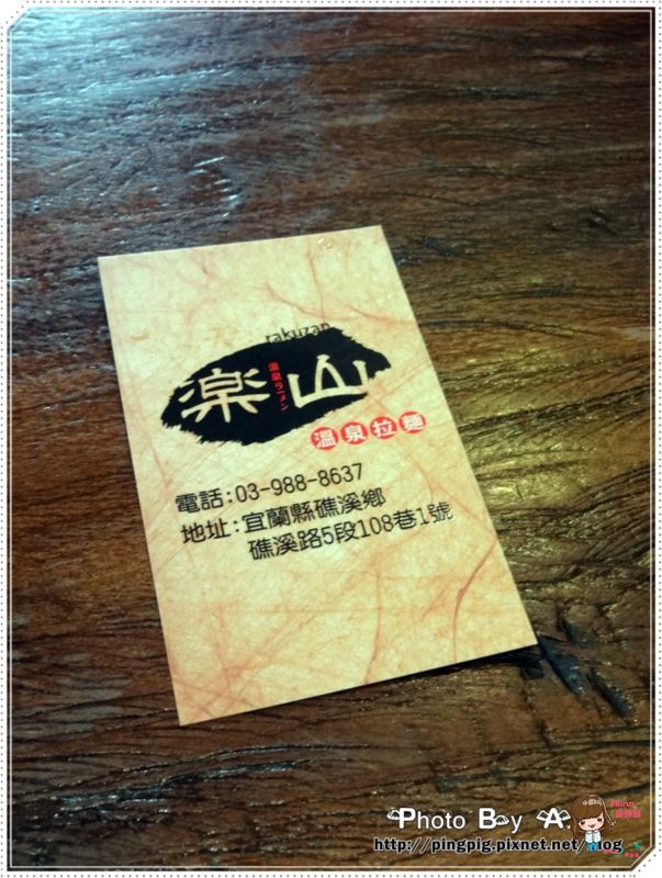 【宜蘭食記】礁溪樂山溫泉拉麵 吃拉麵還能順便泡腳?! @Alina 愛琳娜 【宜蘭食記】礁溪樂山溫泉拉麵 吃拉麵還能順便泡腳?! @Alina 愛琳娜