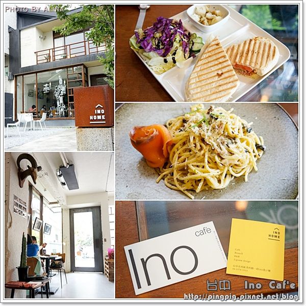 【台中食記】Ino Home Cafe 複合式餐廳兼民宿,一手包辦樂活食宿 @Alina 愛琳娜