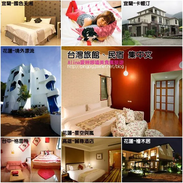 【台灣旅遊住宿推薦】旅館/飯店/民宿，北中南住宿心得集中文 @Alina 愛琳娜
