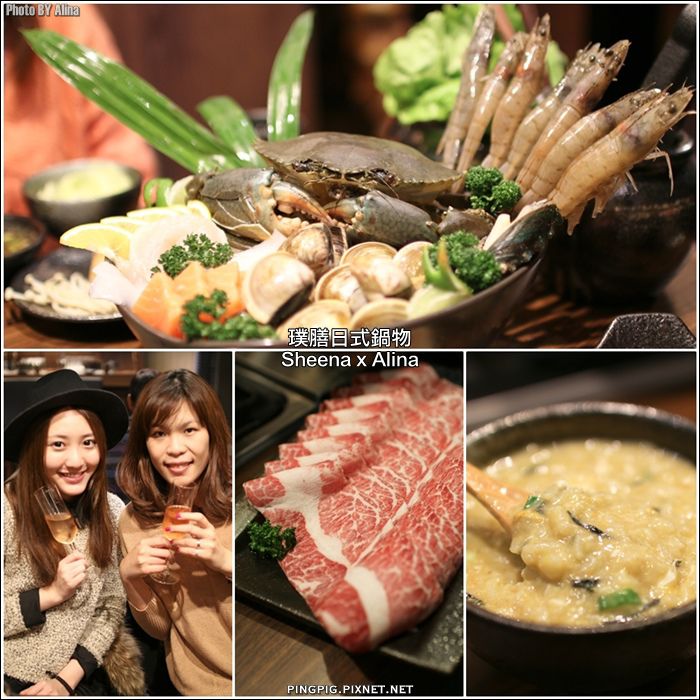 【台北美食】璞膳日式鍋物｜火鍋頂級食材中高價位海陸全餐 @Alina 愛琳娜