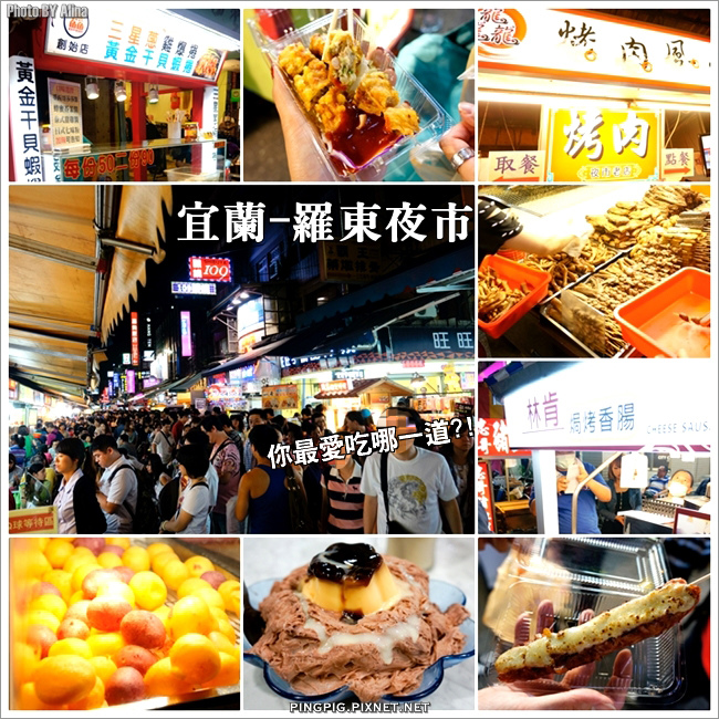 【宜蘭美食】羅東夜市 美食小吃推薦地圖，胃口小也要吃！ @Alina 愛琳娜