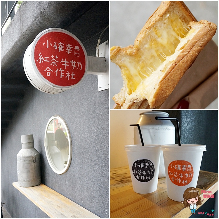 【台北食記】小確幸紅茶牛奶合作社｜ 高大鮮奶茶配起司三明治 @Alina 愛琳娜