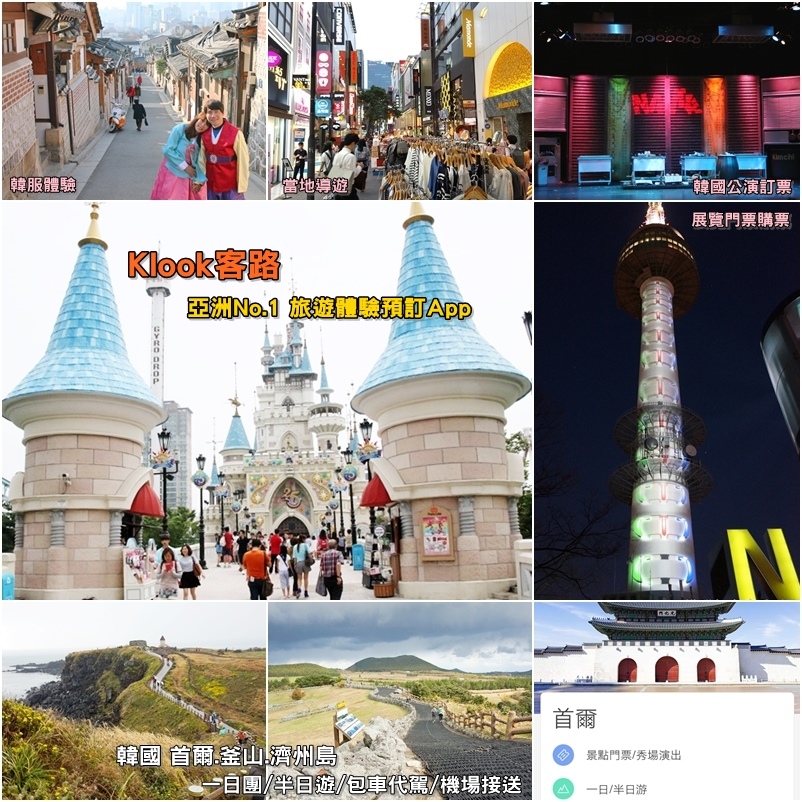 【出國必備】Klook客路 亞洲No.1 韓國旅遊行程預訂 App 使用教學 @Alina 愛琳娜
