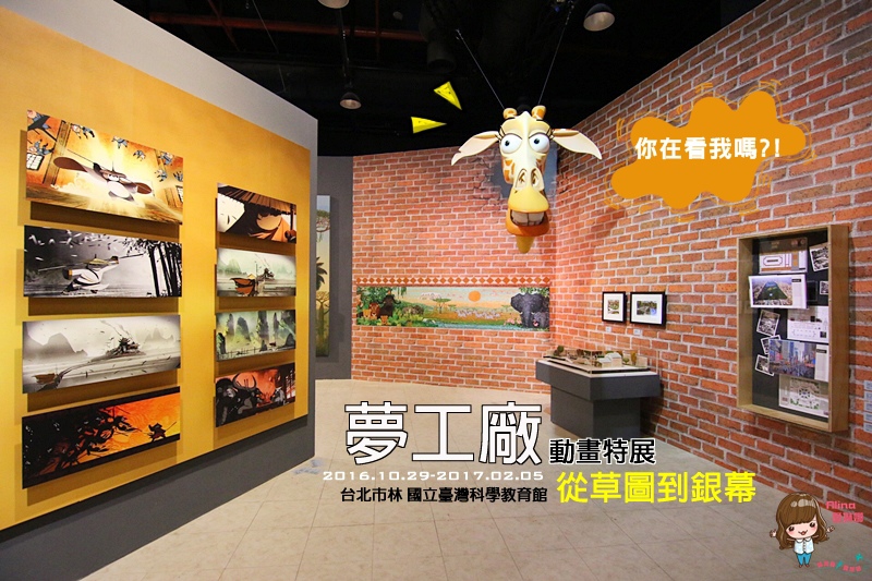【台北展覽】夢工廠動畫特展 史瑞克、馴龍高手在國立科學教育館 @Alina 愛琳娜