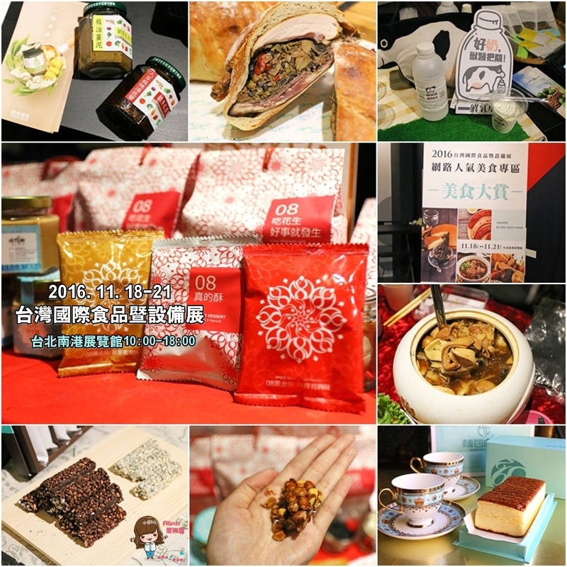 【網購美食】台灣國際食品暨設備展：08真的酥花生糖、鮮乳坊 @Alina 愛琳娜