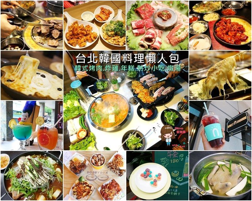 【台北韓國料理】韓式烤肉、炸雞、辣炒年糕、熱炒餐廳都要吃 @Alina 愛琳娜