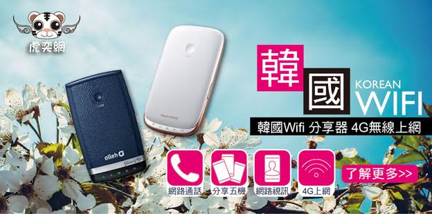 【韓國上網】虎奕網 4G Wi-Fi 韓國上網分享器，上網吃到飽不限流量 @Alina 愛琳娜