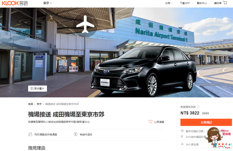 【東京交通】成田機場接送專車往返市區,省時省力好方便 @Alina 愛琳娜 【東京交通】成田機場接送專車往返市區,省時省力好方便 @Alina 愛琳娜