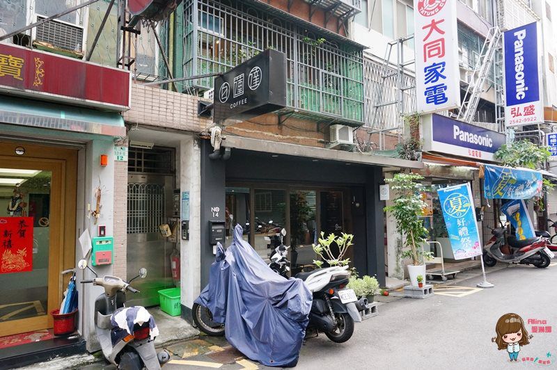 【台北食記】白蓮達 Coffee 行天宮旁文青風不限時咖啡館 @Alina 愛琳娜