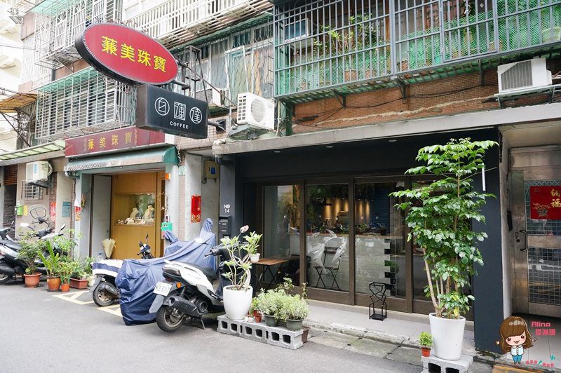 【台北食記】白蓮達 Coffee 行天宮旁文青風不限時咖啡館 @Alina 愛琳娜 【台北食記】白蓮達 Coffee 行天宮旁文青風不限時咖啡館 @Alina 愛琳娜