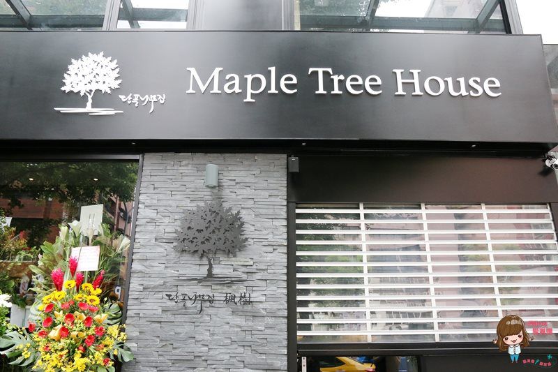 【台北食記】楓樹韓國烤肉 Maple Tree House，高級餐廳韓式牛排 @Alina 愛琳娜