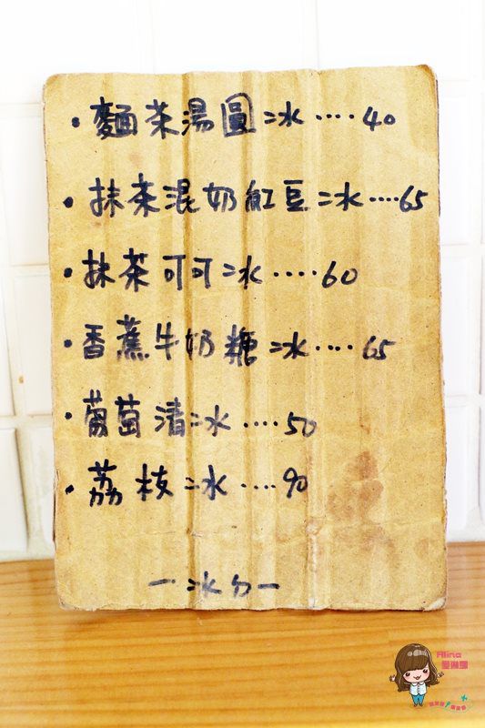 【台南美食】冰ㄉ かき氷 夏季限量販售荔枝冰 懷舊古早味麵茶湯圓冰 @Alina 愛琳娜