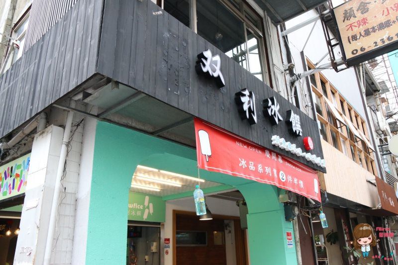 台南双利冰饌研習所|西瓜口味水果雪花冰,清涼消暑好吃 @Alina 愛琳娜 台南双利冰饌研習所|西瓜口味水果雪花冰,清涼消暑好吃 @Alina 愛琳娜