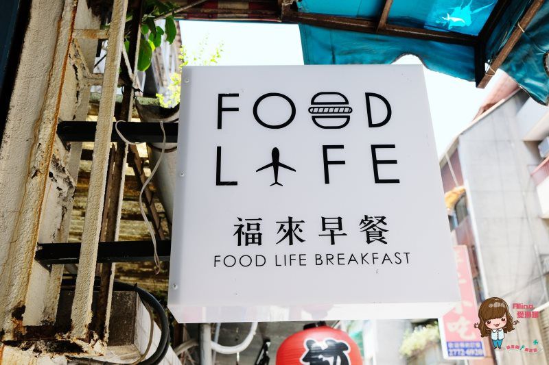 【食記】台北東區 福來早餐 Food Life 現烤肉排三明治 古早味紅茶鮮奶 @Alina 愛琳娜 【食記】台北東區 福來早餐 Food Life 現烤肉排三明治 古早味紅茶鮮奶 @Alina 愛琳娜