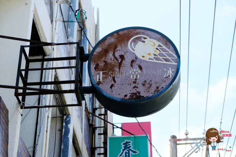 【花蓮甜點】正當冰-實實在在古早味冰店,專賣雪貝冰淇淋 @Alina 愛琳娜 【花蓮甜點】正當冰-實實在在古早味冰店,專賣雪貝冰淇淋 @Alina 愛琳娜