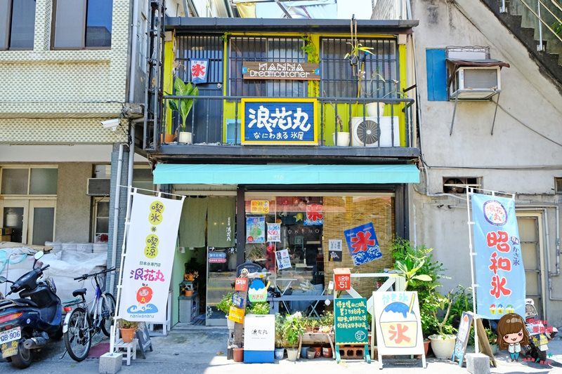 【花蓮食記】浪花丸かき氷屋|可愛富士山彩虹小熊冰,日式昭和挫冰 @Alina 愛琳娜 【花蓮食記】浪花丸かき氷屋|可愛富士山彩虹小熊冰,日式昭和挫冰 @Alina 愛琳娜