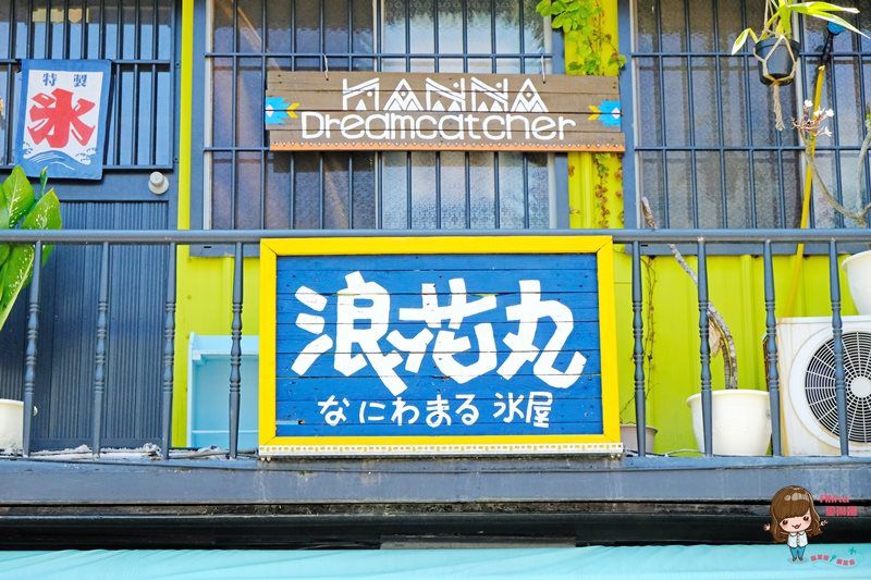 【花蓮食記】浪花丸かき氷屋|可愛富士山彩虹小熊冰,日式昭和挫冰 @Alina 愛琳娜 【花蓮食記】浪花丸かき氷屋|可愛富士山彩虹小熊冰,日式昭和挫冰 @Alina 愛琳娜