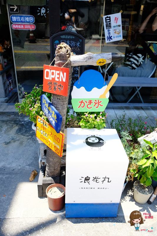 【花蓮食記】浪花丸かき氷屋|可愛富士山彩虹小熊冰,日式昭和挫冰 @Alina 愛琳娜 【花蓮食記】浪花丸かき氷屋|可愛富士山彩虹小熊冰,日式昭和挫冰 @Alina 愛琳娜