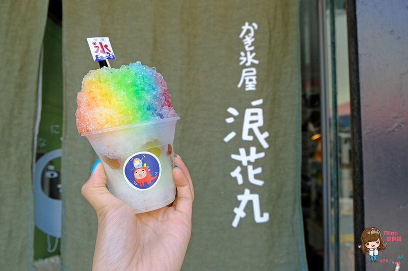 【花蓮食記】浪花丸かき氷屋|可愛富士山彩虹小熊冰,日式昭和挫冰 @Alina 愛琳娜 【花蓮食記】浪花丸かき氷屋|可愛富士山彩虹小熊冰,日式昭和挫冰 @Alina 愛琳娜