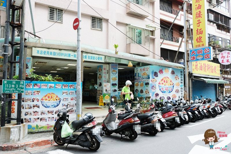 【台北美食】東湖 大碗公冰店 夏季限定 芒果牛奶綿綿冰 紅豆芋頭冰綿密酥透 @Alina 愛琳娜