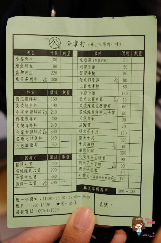 【台北食記】華山合掌村-生魚片握壽司 市場內海鮮丼飯,炙燒比目魚 @Alina 愛琳娜