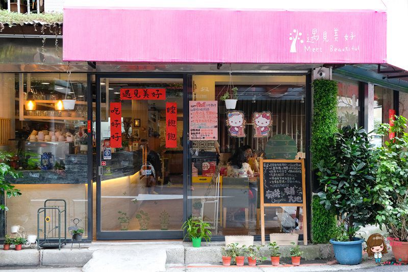 【食記】台北中山 遇見美好 行天宮旁的早午餐下午茶 有機小農食材健康吃 @Alina 愛琳娜