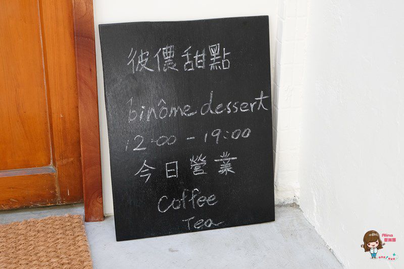 【食記】台北中山 彼儂甜點 Binome Dessert 鄉村風咖啡館 焦糖布丁好吃 @Alina 愛琳娜 【食記】台北中山 彼儂甜點 Binome Dessert 鄉村風咖啡館 焦糖布丁好吃 @Alina 愛琳娜