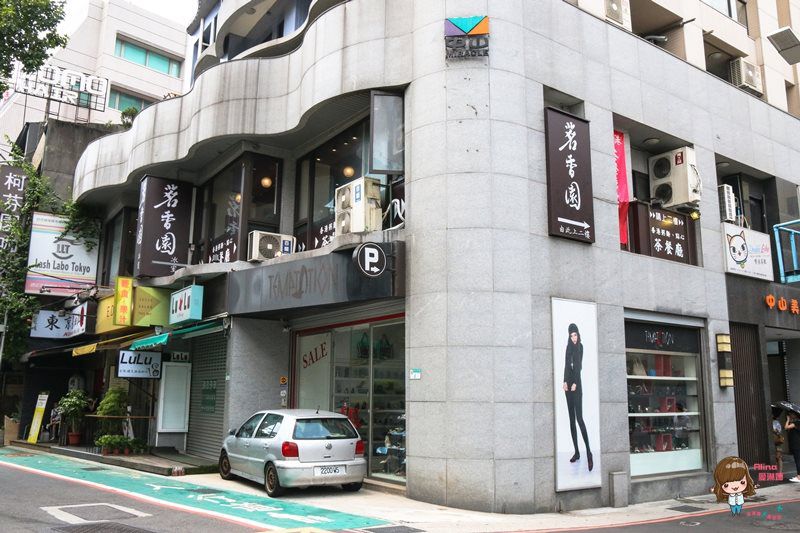 【台北美食】茗香園冰室 港式茶餐廳 邪惡三眼仔牛肉飯 流沙奶皇西多士 @Alina 愛琳娜