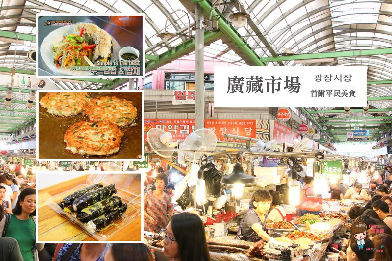 首爾廣藏市場｜4大美食推薦地圖+買棉被店推薦，必吃飯捲跟生牛肉 @Alina 愛琳娜
