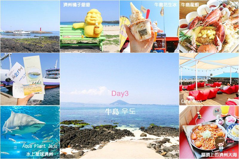 【濟州島自由行】濟州島7天6夜 行程規劃懶人包,濟州島景點美食 @Alina 愛琳娜