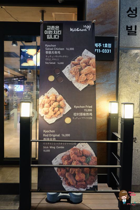 【濟州島美食】Kyochon 橋村炸雞濟州 塔洞 蓮洞店 @Alina 愛琳娜