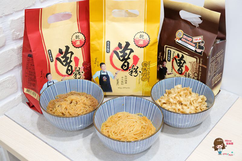 【網購美食】曾拌麵 實體門市 口味貨量齊全 海味叻沙曾粉 吃過都說讚 @Alina 愛琳娜