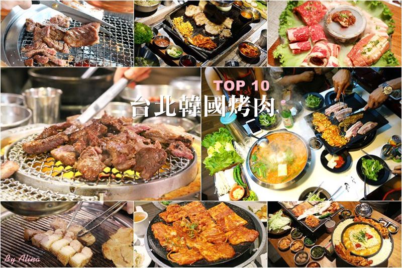 【台北韓國烤肉推薦】精選10家台北韓國烤肉店｜熱門韓式料理餐廳 @Alina 愛琳娜