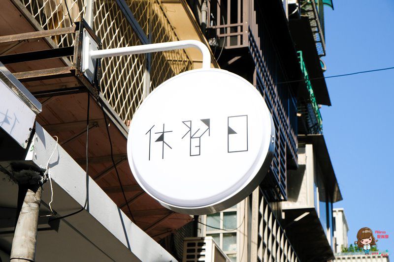 【台北咖啡館】台北大安 休習日 Z Day Cafe 日式簡約風雞腿咖哩飯香濃好吃 @Alina 愛琳娜