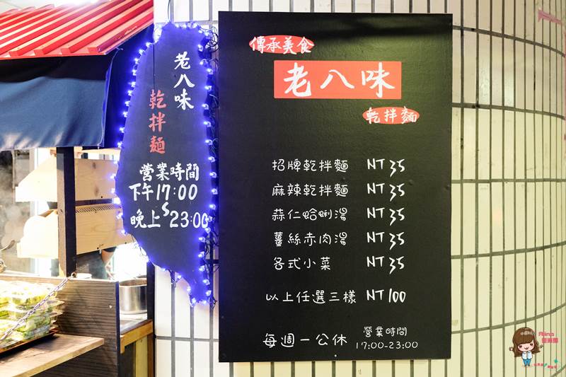 【台北美食】老八味乾拌麵 鮮味蛤蜊湯 台味小菜 通通三樣100好划算 @Alina 愛琳娜