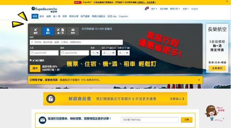 【旅遊省錢秘技】智遊網 Expedia 優惠訂房 機票住宿折扣精打細算 套裝行程省更多 @Alina 愛琳娜