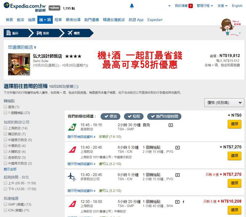 【旅遊省錢秘技】智遊網 Expedia 優惠訂房 機票住宿折扣精打細算 套裝行程省更多 @Alina 愛琳娜