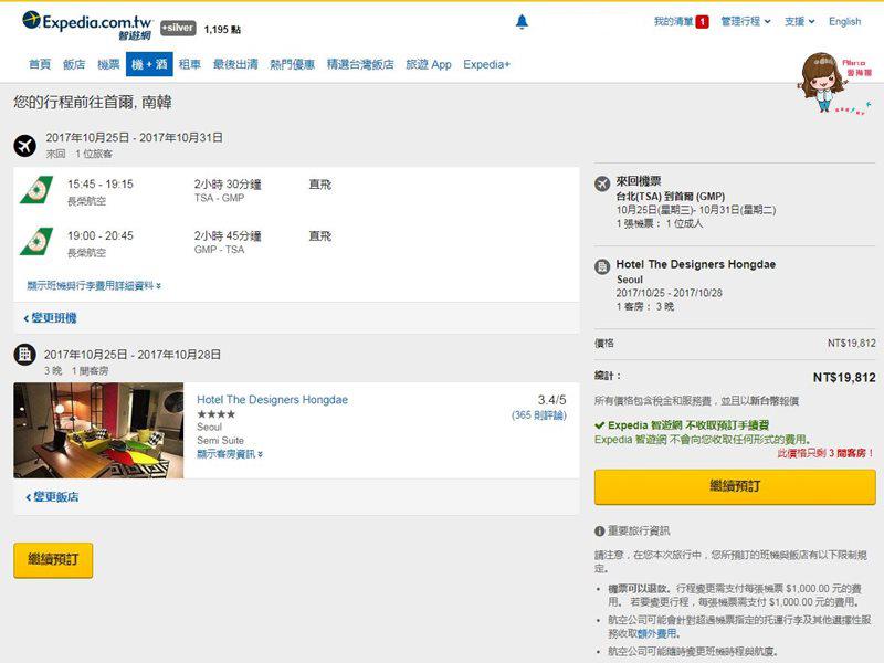 【旅遊省錢秘技】智遊網 Expedia 優惠訂房 機票住宿折扣精打細算 套裝行程省更多 @Alina 愛琳娜