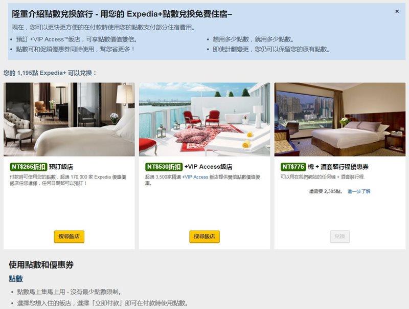 【旅遊省錢秘技】智遊網 Expedia 優惠訂房 機票住宿折扣精打細算 套裝行程省更多 @Alina 愛琳娜