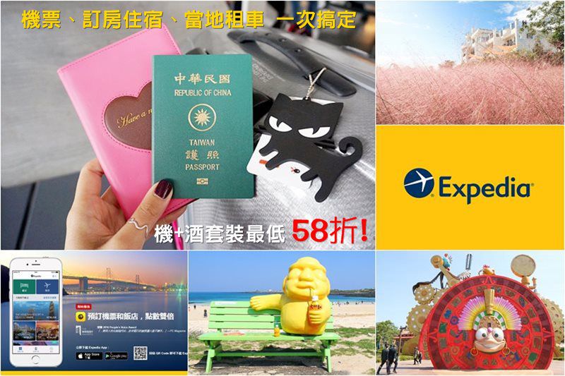 【旅遊省錢秘技】智遊網 Expedia 優惠訂房 機票住宿折扣精打細算 套裝行程省更多 @Alina 愛琳娜