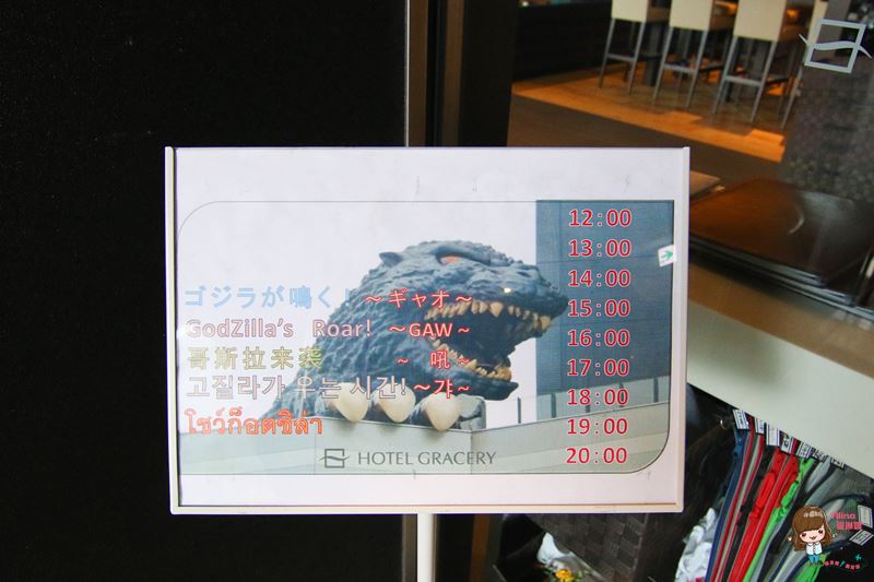 東京格拉斯麗新宿酒店｜Gracery Shinjuku 怪獸哥吉拉飯店 @Alina 愛琳娜