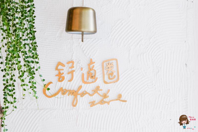 【食記】台北大安 舒適圈 Comfort Zone 咖啡館手作甜點 抹茶蛋糕口感濃密 @Alina 愛琳娜 【食記】台北大安 舒適圈 Comfort Zone 咖啡館手作甜點 抹茶蛋糕口感濃密 @Alina 愛琳娜