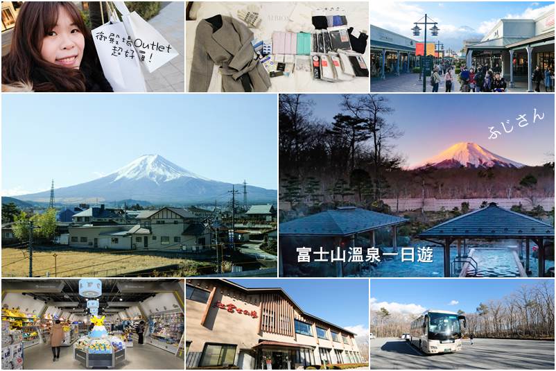 【日本景點】富士山一日遊 紅富士溫泉+御殿場Outlet 購物超便宜 @Alina 愛琳娜