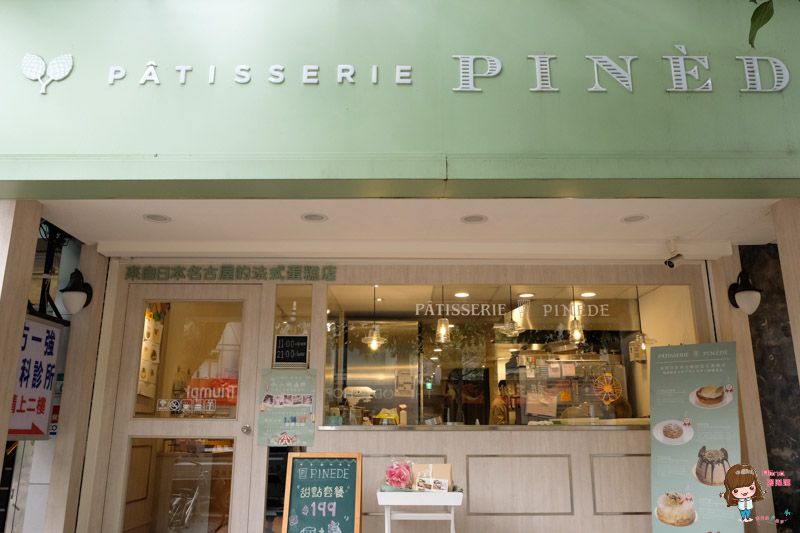台北松山 Patissier PINEDE 彼內朵 水果千層蛋糕 來自日本的法式甜點 @Alina 愛琳娜