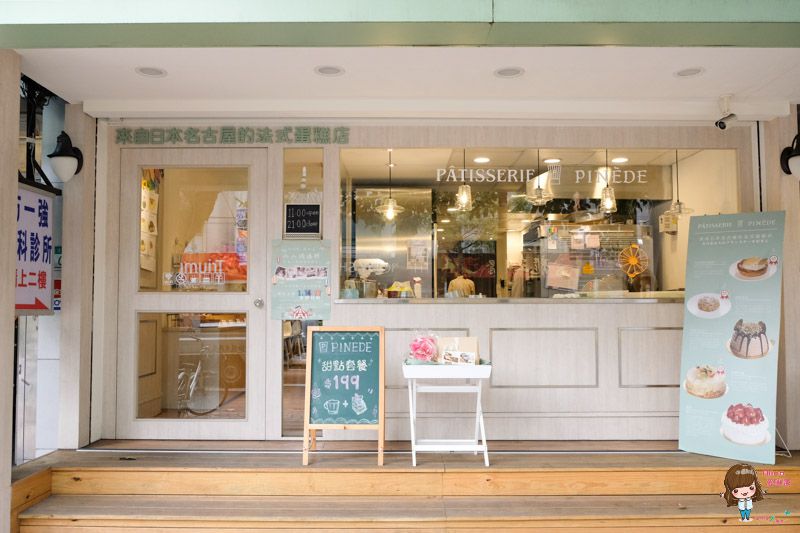 台北松山 Patissier PINEDE 彼內朵 水果千層蛋糕 來自日本的法式甜點 @Alina 愛琳娜