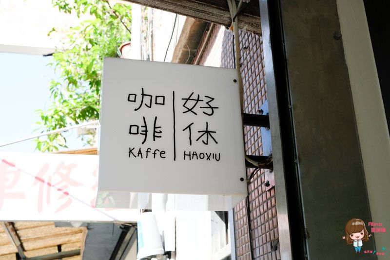 【台北美食】好休咖啡 HaoXiu Kaffe 滿足的鹹食味蕾 安靜舒適的環境 @Alina 愛琳娜 【台北美食】好休咖啡 HaoXiu Kaffe 滿足的鹹食味蕾 安靜舒適的環境 @Alina 愛琳娜