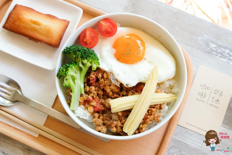 【台北美食】好休咖啡 HaoXiu Kaffe 滿足的鹹食味蕾 安靜舒適的環境 @Alina 愛琳娜 【台北美食】好休咖啡 HaoXiu Kaffe 滿足的鹹食味蕾 安靜舒適的環境 @Alina 愛琳娜